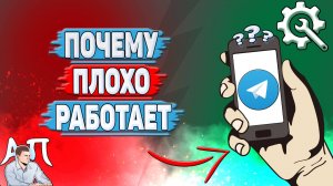 Почему плохо работает Телеграмм?