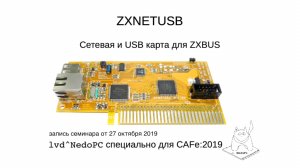 CAFE 2019: Вадим Акимов (aka LVD): «ZX NET+USB: история создания и устройство»