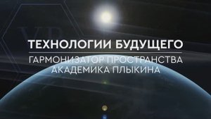 Ноу-Хау. Технологии будущего. Уникальная Технология "Гармонизатор Плыкина"