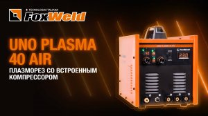 Uno Plasma 40 Air: плазморез, компрессор и «ручник»