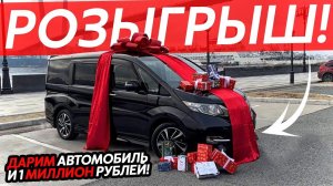 ДАРИМ АВТОМОБИЛЬ И 1 МИЛЛИОН РУБЛЕЙ!