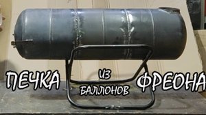 Печка из баллонов от фреона печь для походов и для рыбалки для отопления палатки