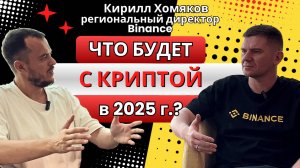 Региональный руководитель Binance о том, что будет с криптой в 2025 / Интервью с Кириллом Хомяковым