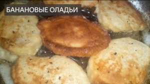 Банановые оладьи. Рецепт. Как приготовить. Оладьи. Вкусные. Из бананов. Рецепт видео. На сковороде