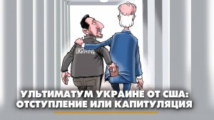 Ультиматум Украине от США: отступление или капитуляция | ЧТО БУДЕТ | 15.01.2025