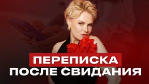 Переписка после свидания: он точно не маньяк?