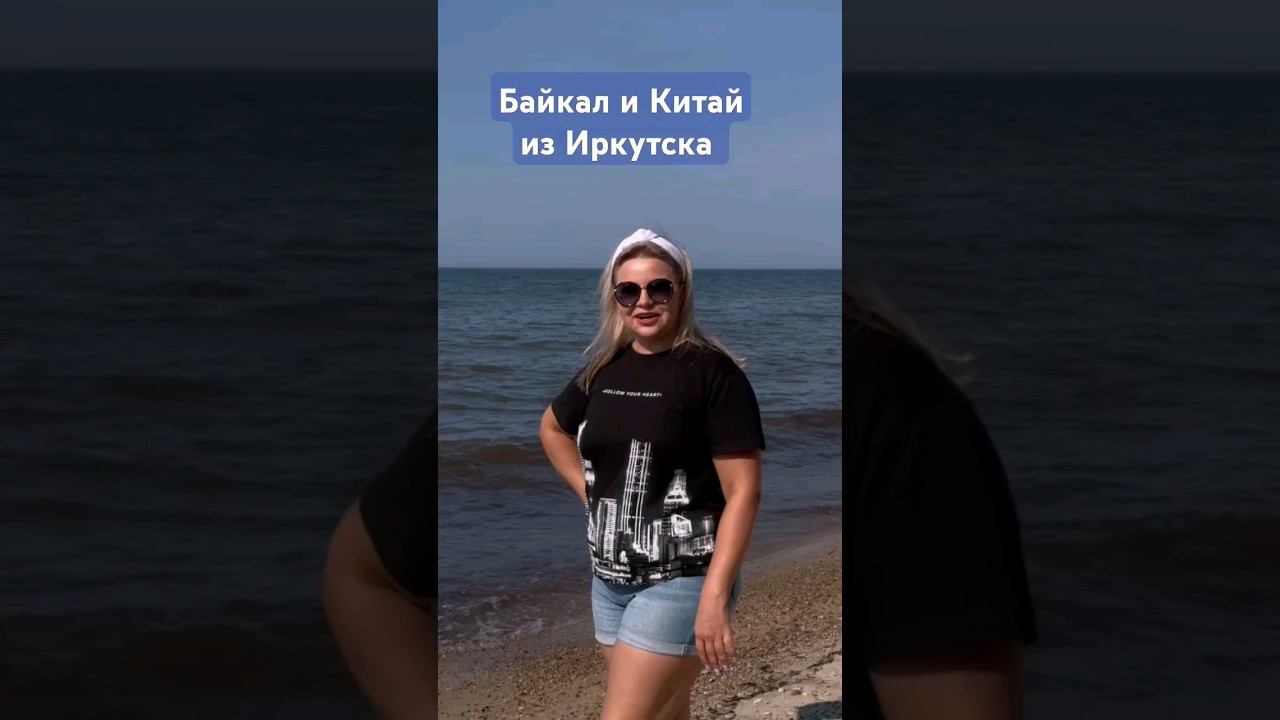 Байкал и Китай из Иркутска# Китай #china#китайбизнес #импортизкитая