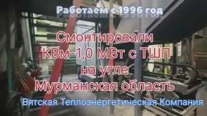 Произведен монтаж котла КВм-1,0 МВт с топкой ТШП для автоматической подачи угля в Мурманской области