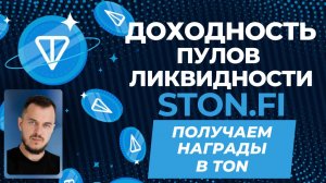 Доходность пулов ликвидности STON.fi — получаем награды в TON #dex  #ликвидность #toncoin