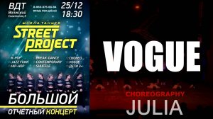 VOGUE | ОТЧЁТНЫЙ КОНЦЕРТ 2023 | "STREET PROJECT"| ВОЛЖСКИЙ