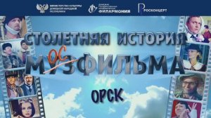 Столетняя история Мосфильма в Орске. 12.11.24 г.