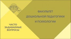 Часто задаваемые вопросы. Факультет дошкольной педагогики и психологии