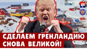 Трамп: Сделаем Гренландию снова великой! | Джимми Дор