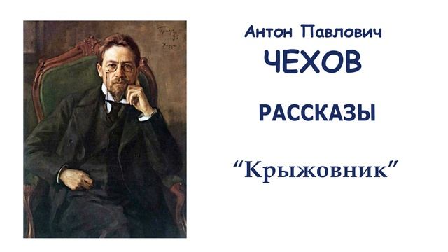 Рассказ  "Крыжовник" (автор А.П.Чехов) - Слушать