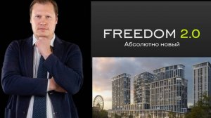 FREEDOM - самый масштабный проект на рынке коммерческой недвижимости в Сибири!