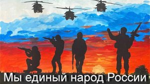 Единый народ России! (песня)