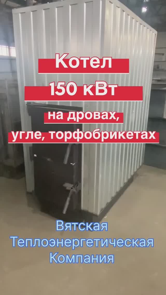 Котел 150 кВт для дров, угля