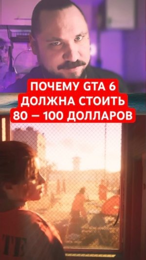 Новость дня | Аналитик: почему GTA 6 должна стоить 80-100 долларов | #shorts