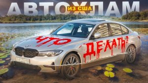 УТОПЛЕННАЯ BMW 3 G20 ПО НИЗУ РЫНКА! АВТОХЛАМ ИЗ США - МОЖНО ЛИ ПОКУПАТЬ? АВТОПОДБОР НА ПРОВЕРКЕ!