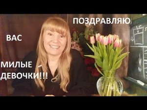 С праздником милые девочки!!!