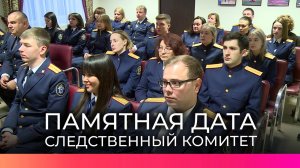 Следственный комитет РФ отмечает 14-летие со дня образования