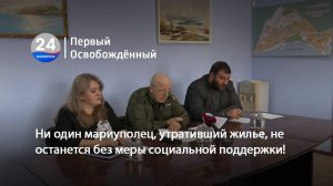 Ни один мариуполец, утративший жилье, не останется без меры социальной поддержки! 15.01.2025