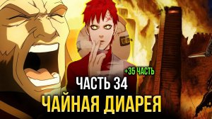 [ Система Мультивыбора #34-35 ] -  Злая чайная диарея