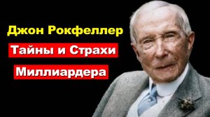 Джон Рокфеллер. Тайны и страхи самого богатого человека в мире