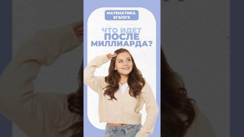 Что идет после миллиарда? #егэ #математика #умскул #огэ #надеждаковалевская