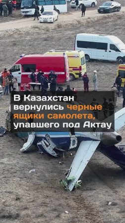 В Казахстан вернулись черные ящики самолета, ynaвшего под Актау