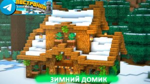 Зимний домик Майнкрафте