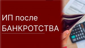 Можно ли открыть ИП сразу после банкротства? Что будет с ИП если физ лицо банкрот?