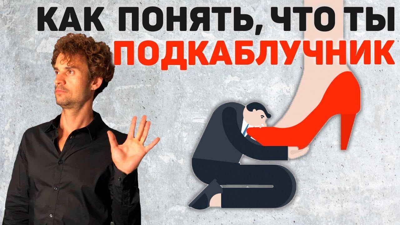 ПРО подкаблучников Подкаблучник мужчина Признаки Баборабство