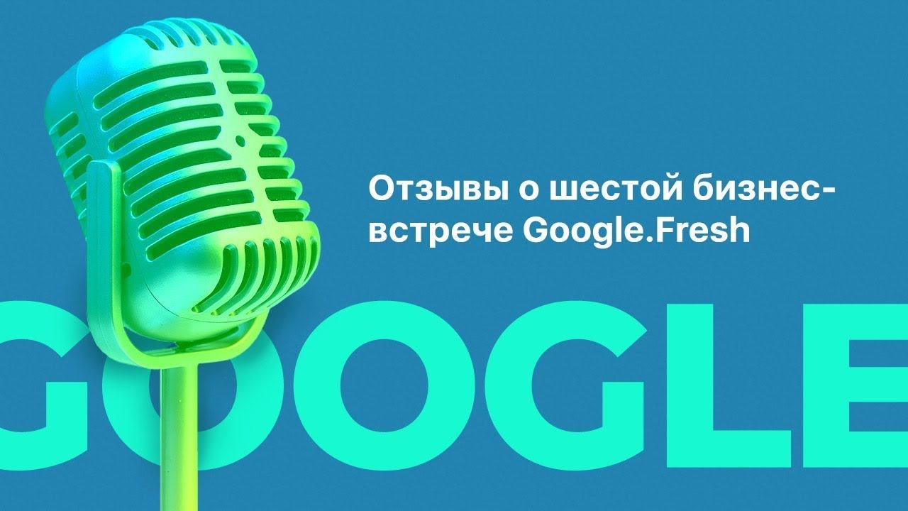 Отзывы о шестой бизнес-встрече Google.Fresh | агентство MediaGuru