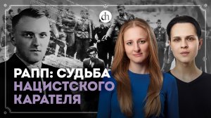 Альберт Рапп: жестокий командир «эскадрона смерти» / Иван Будилов и Ксения Чепикова