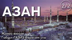 Азан 2/2 | Җомга вәгазе #татарча