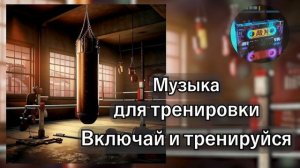 Убойная музыка для тренировки