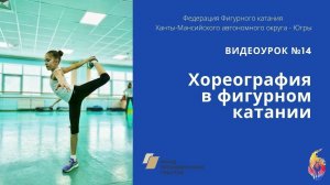 Хореография в фигурном катании