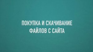 Покупка и скачивание файлов
