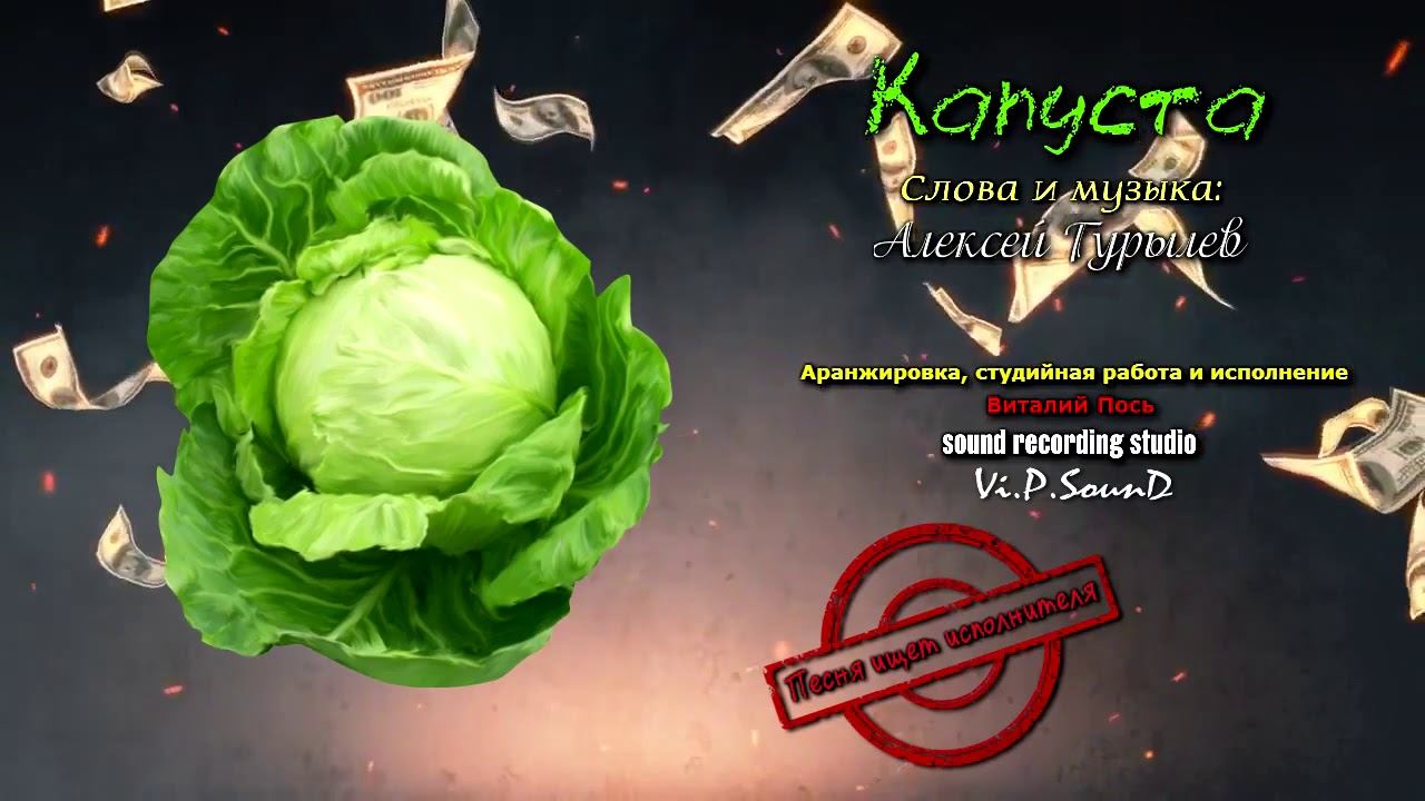 Виталий Пось   Капуста