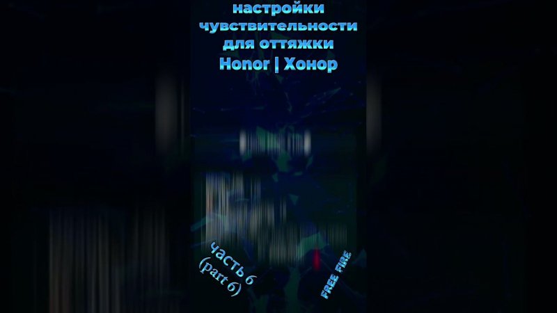 на HONOR - настройки чувствительности для оттяжки фри фаер 2024 | settings хонор free fire 2024 (ч6)