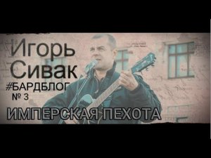 Имперская пехота #бардблог 3 Игорь Сивак