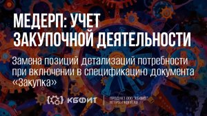 КБФИТ: МЕДЕРП. Замена позиций детализаций потребности
при вкл. в спецификацию документа «Закупка»