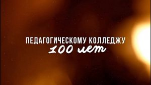 Торжественный вечер, посвященный 100-летию педколледжа.