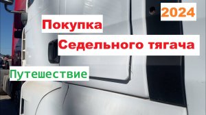 Покупка Седельного Тягача! 2024