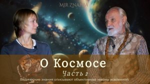 Бхагават дас, О космосе с позиции Вед, часть 2