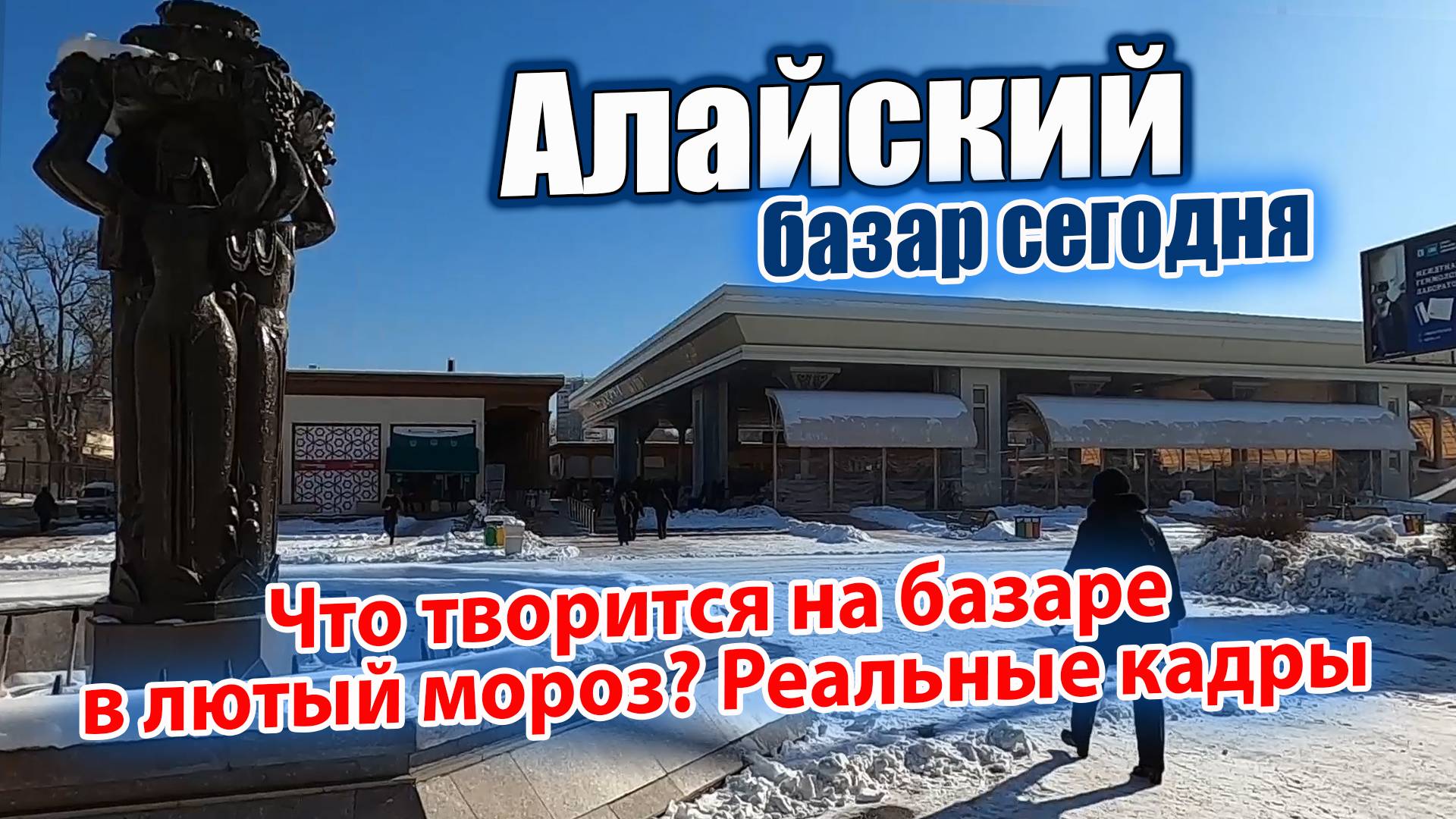 ЧТО ТВОРИТСЯ НА БАЗАРЕ В ЛЮТЫЙ МОРОЗ? РЕАЛЬНЫЕ КАДРЫ.