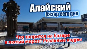 ЧТО ТВОРИТСЯ НА БАЗАРЕ В ЛЮТЫЙ МОРОЗ? РЕАЛЬНЫЕ КАДРЫ.