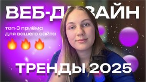 Тренды Веб-Дизайна 2025: Что Будет Актуально?