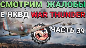 Снова РАК-Читак, Тимкиллеры и неадекватные игроки в War Thunder - Часть 39